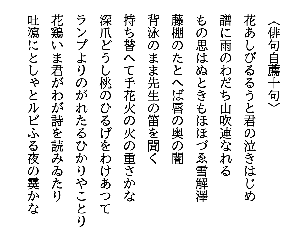 弓木あき 俳句自薦十句