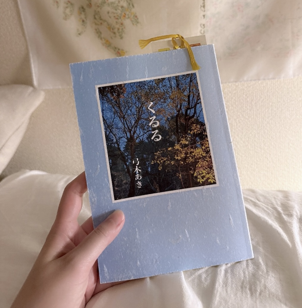 第一句集『くるる』書影